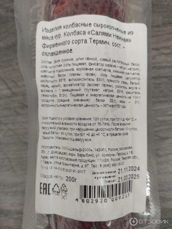 Отзыв о Колбаса сырокопченая Велмит "Салями нежная" | Хорошая
