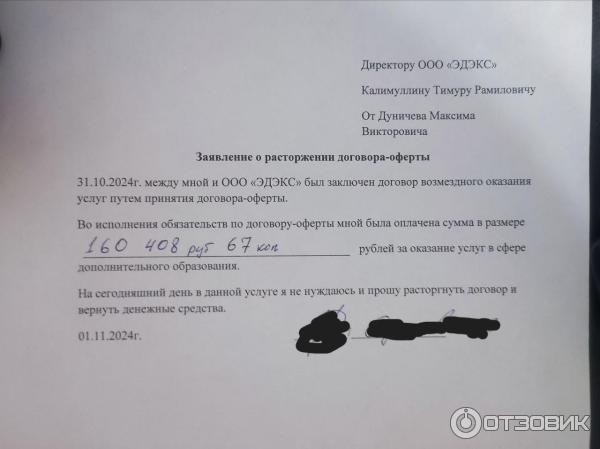 заявление о расторжении договора оферты