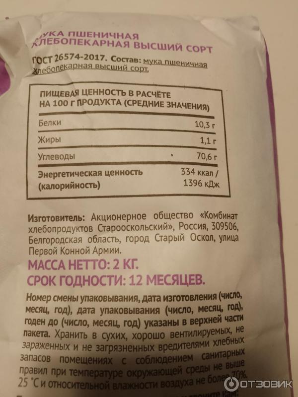 Отзыв о Мука пшеничная хлебопекарная высший сорт ВкусВилл | Прекрасного ...
