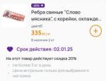 Ребра свиные с корейки "Слово Мясника" фото
