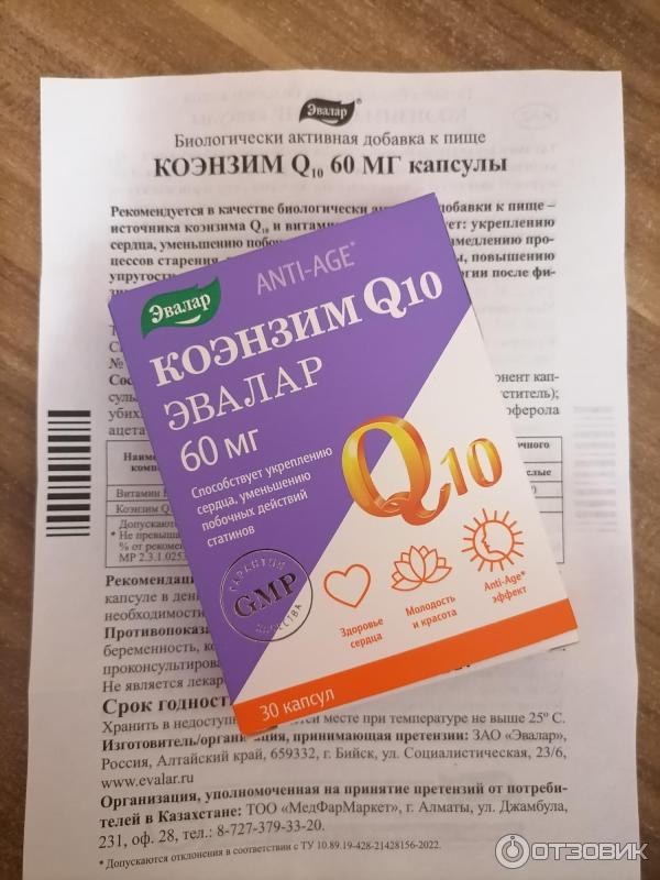 Отзыв о БАД Эвалар Коэнзим Q10 | Продлить молодость? Это сюда!