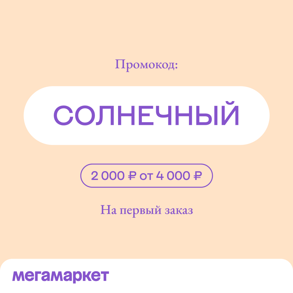 Мегамаркет дарит скидку 2 000 рублей на первый заказ