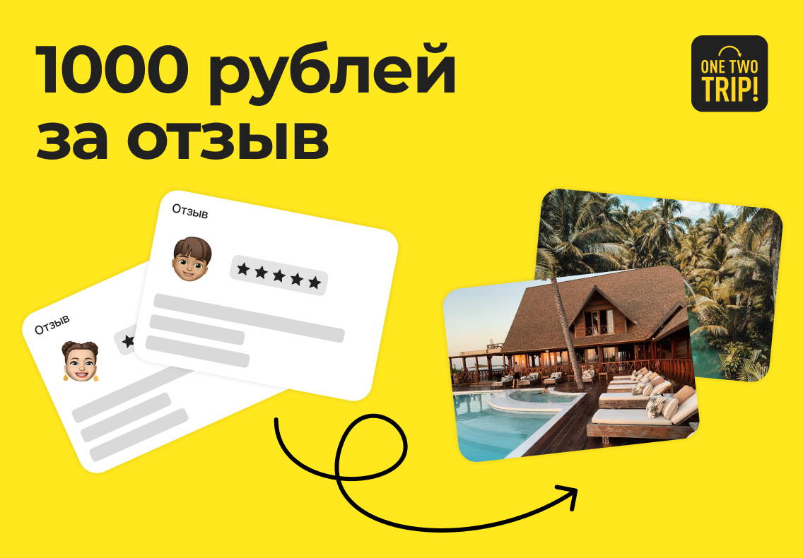 Отзовик - 1000 рублей от OneTwoTrip