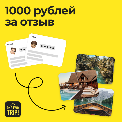 1000 рублей от OneTwoTrip